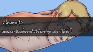 กลั้นหายใจ