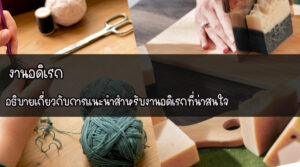 งานอดิเรก