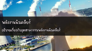 พลังงานนิวเคลียร์